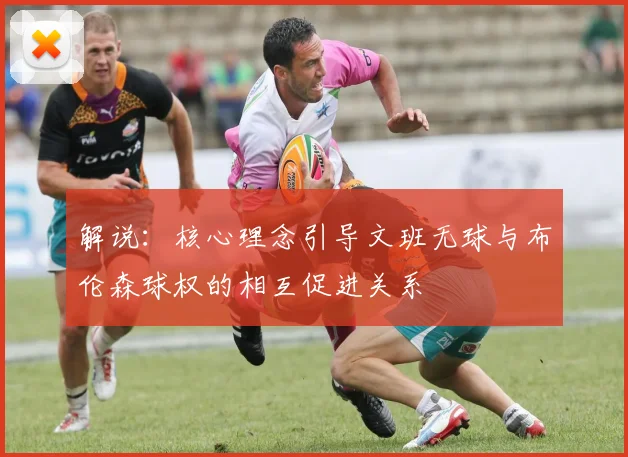 解说：核心理念引导文班无球与布伦森球权的相互促进关系