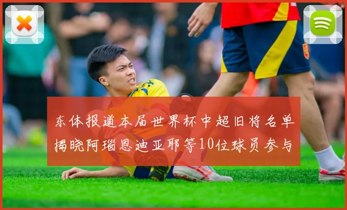 东体报道本届世界杯中超旧将名单揭晓阿瑙恩迪亚耶等10位球员参与盛事