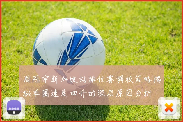 周冠宇新加坡站排位赛调校策略揭秘单圈速度回升的深层原因分析